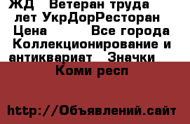 1.1) ЖД : Ветеран труда - 25 лет УкрДорРесторан › Цена ­ 289 - Все города Коллекционирование и антиквариат » Значки   . Коми респ.